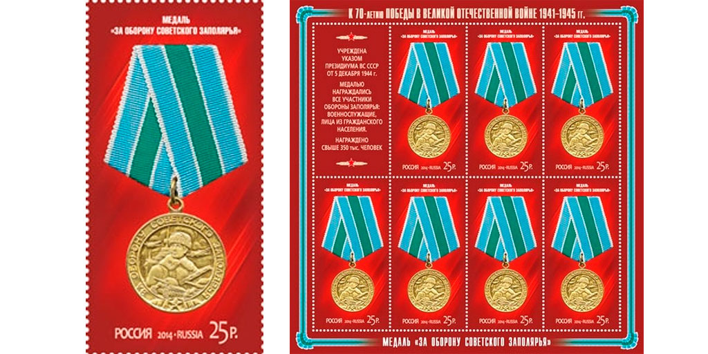 Почтовая марка "Медаль "За оборону Советского Заполярья"