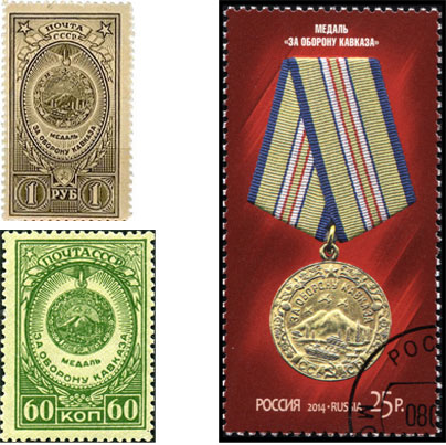 Почтовые марки почты СССР и России "Медаль "За оборону Кавказа"
