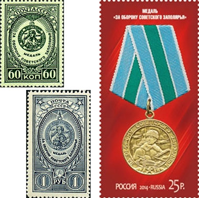 Почтовые марки почты СССР и России "Медаль "За оборону Советского Заполярья"
