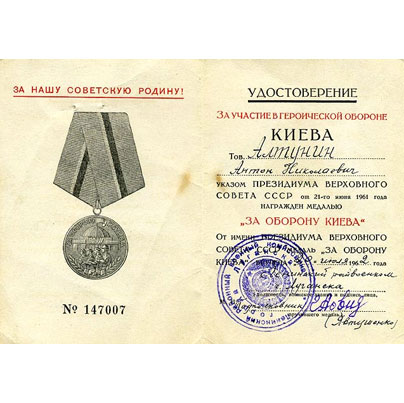 Удостоверение медали "За оборону Киева"
