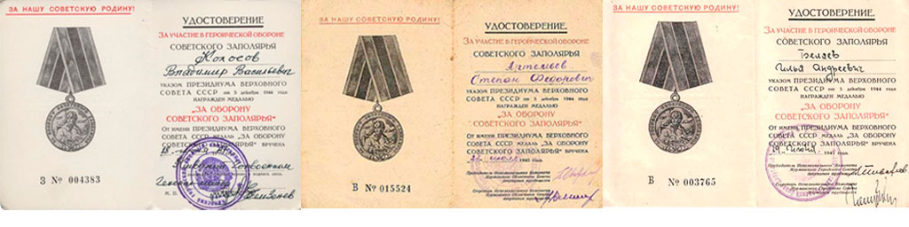  Удостоверения медали "За оборону Советского Заполярья"
