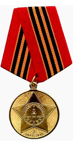 Юбилейная медаль "65 лет Победы в Великой Отечественной войне 1941—1945 гг."
