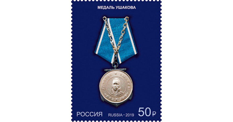 Почтовая марка России "Медаль Ушакова"
