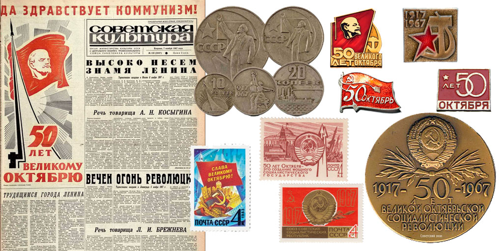 Материалы к 50-летнему юбилею Октябрьской революции