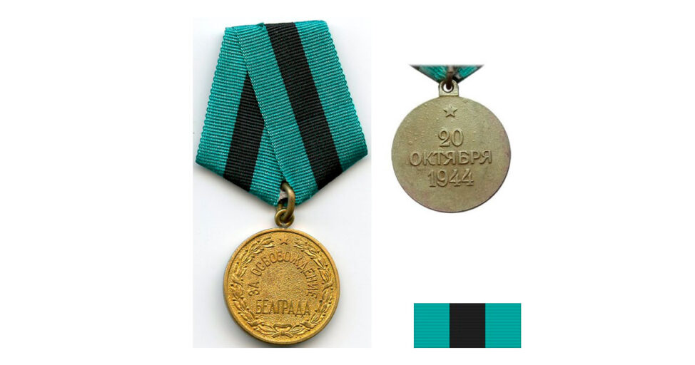 Медаль "За освобождение Белграда": аверс, реверс, планка
