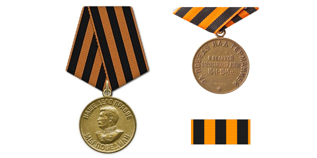 Медаль "За победу над Германией в Великой Отечественной войне 1941-1945 гг": аверс, реверс, планка.
