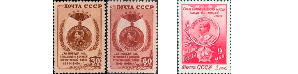 Медаль "За победу над Германией в Великой Отечественной войне" на марках.