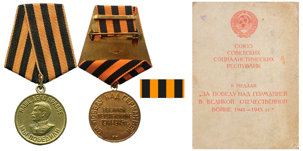 Медаль "За победу над Германией в Великой Отечественной войне 1941 — 1945 гг.": аверс, реверс, планка, удостоверение