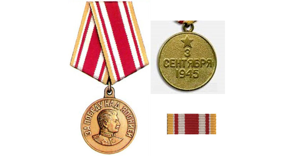 Медаль "За победу над Японией" аверс, реверс, планка
