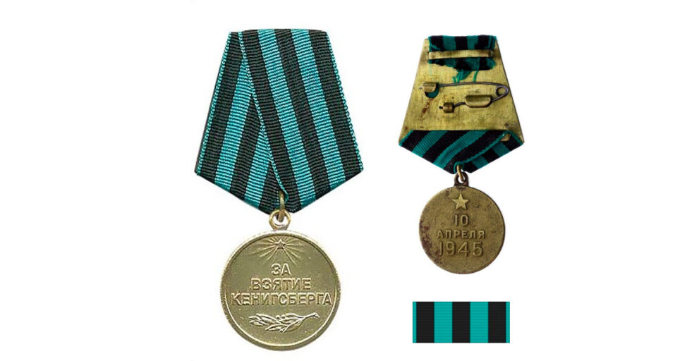 Медаль "За взятие Кенигсберга": аверс, реверс, планка
