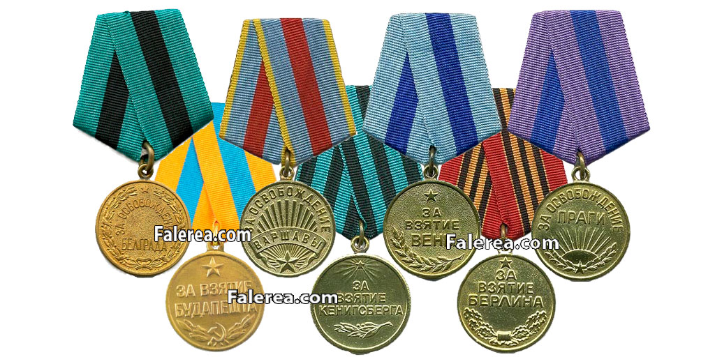 Медали за взятие и освобождение