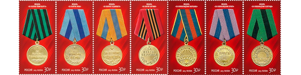 Медали за взятие и освобождение на марках
