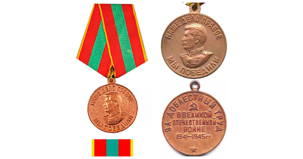 Медаль За доблестный труд в Великой Отечественной вой­не 1941-1945 гг. Аверс, ревер, планка
