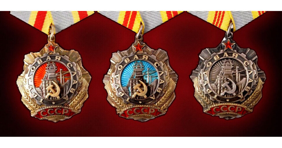 Орден Трудовой Славы I, II и III степеней
