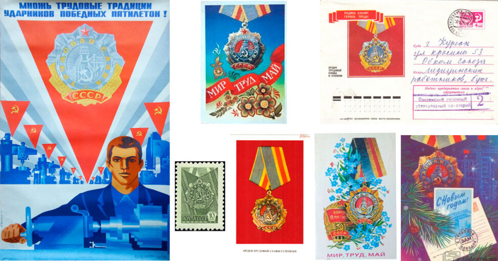 Орден Трудовой Славы на плакате, почтовых конверте, открытках и марке
