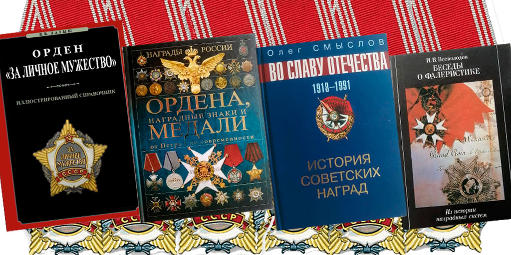 Орден За личное мужество: что читать