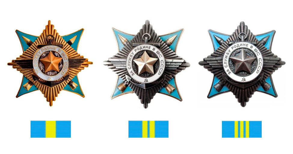 Орден "За службу Родине в ВС СССР" I, II и III степени
