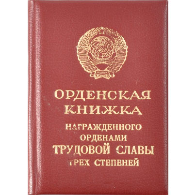 Орденская книжка награжденного орденами Трудовой Славы трех степеней
