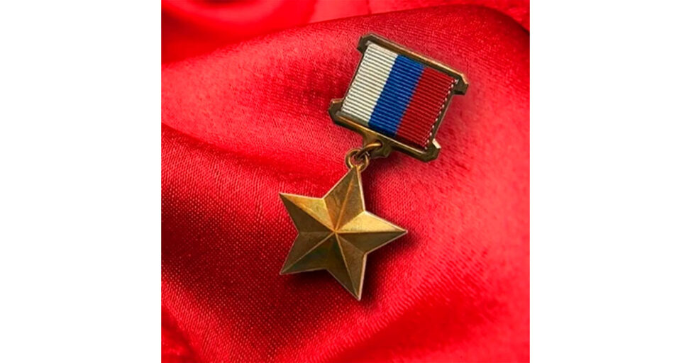 Медаль "Золотая Звезда" Героя Российской Федерации
