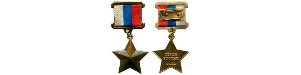 Медаль "Золотая Звезда" Героя России: аверс и реверс
