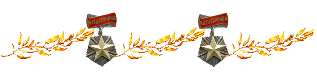 Орден "Мать-Героиня": титул