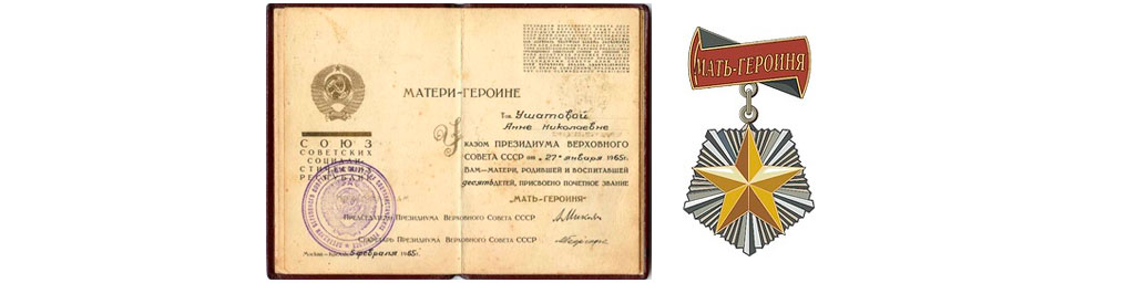 Орден "Мать-героиня" и Грамота Президиума Верховного Совета СССР

