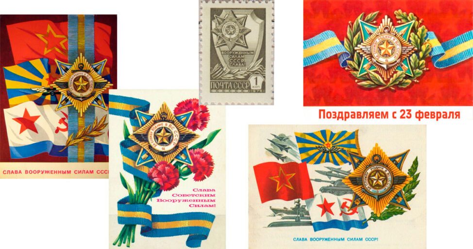 Орден "За службу Родине в ВС СССР" на почтовых открытках и марке
