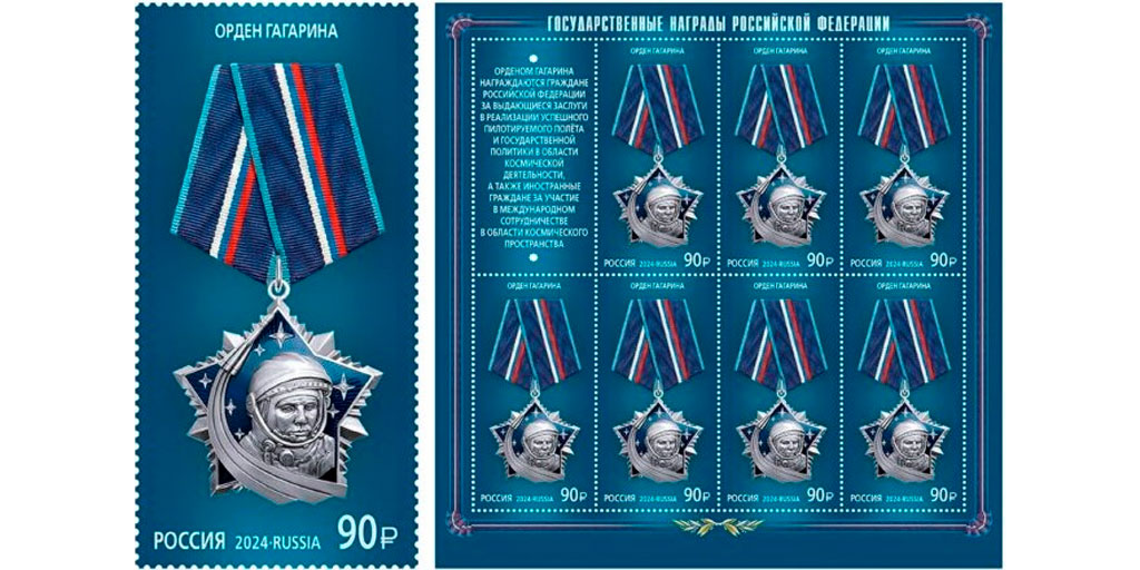 Почтовая марка "Орден Гагарина" и марочный лист
