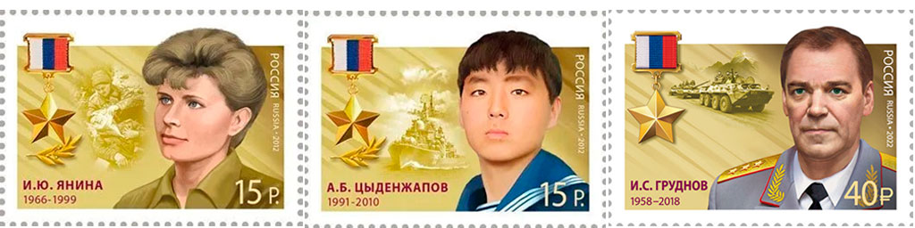 Почтовые марки серии "Герои Российской Федерации"-2
