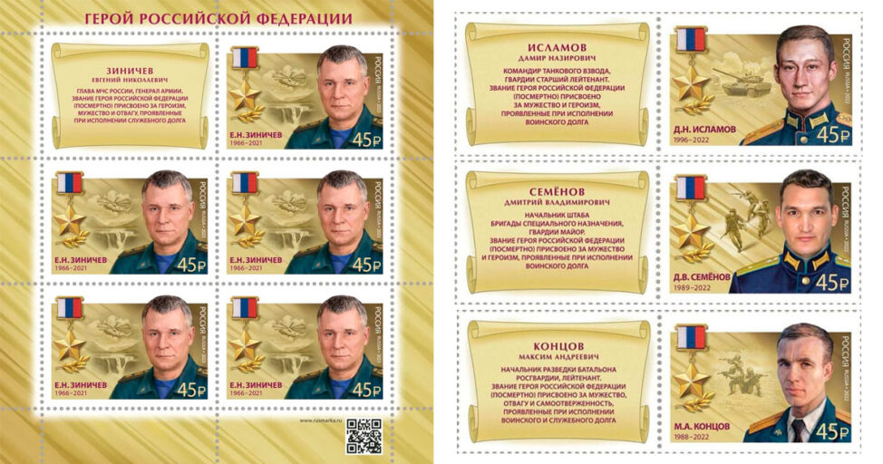 Почтовые марки серии "Герои Российской Федерации"
