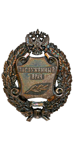 Знак почетного звания "Заслуженный врач Российской Федерации"
