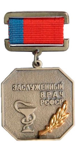 Знак почетного звания "Заслуженный врач РСФСР"
