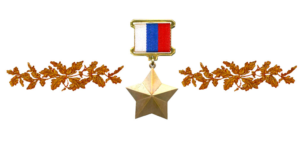 Герой Российской Федерации