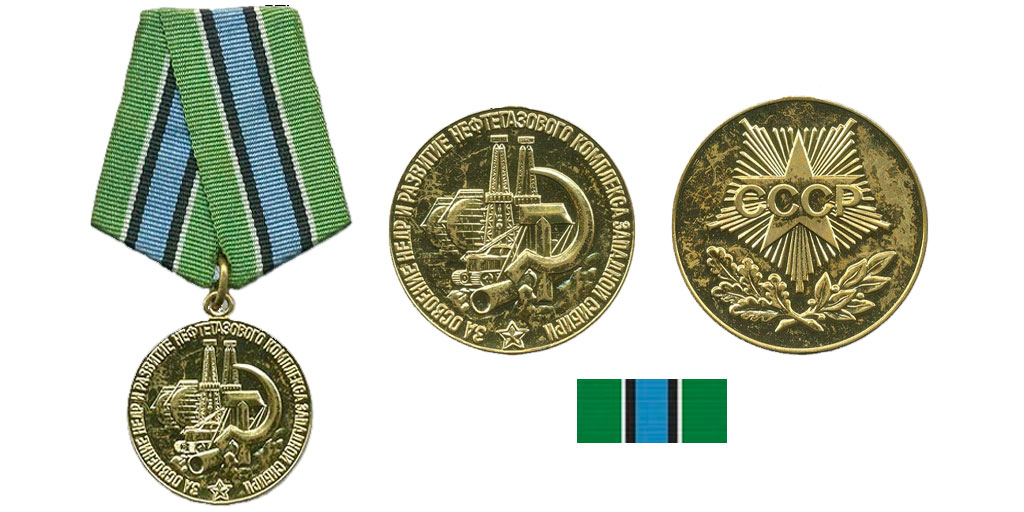 Медаль За освоение недр и развитие нефтегазового комплекса Западной Сибири: аверс, реверс, планка