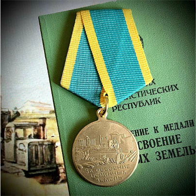 "Медаль "За освоение целинных земель" и удостоверение