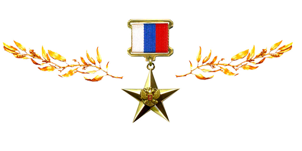 Герой Труда Российской Федерации