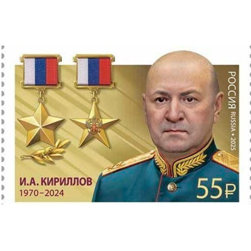 Почтовая марка "Герой Российской Федерации, Герой Труда Российской Федерации Игорь Кириллов"