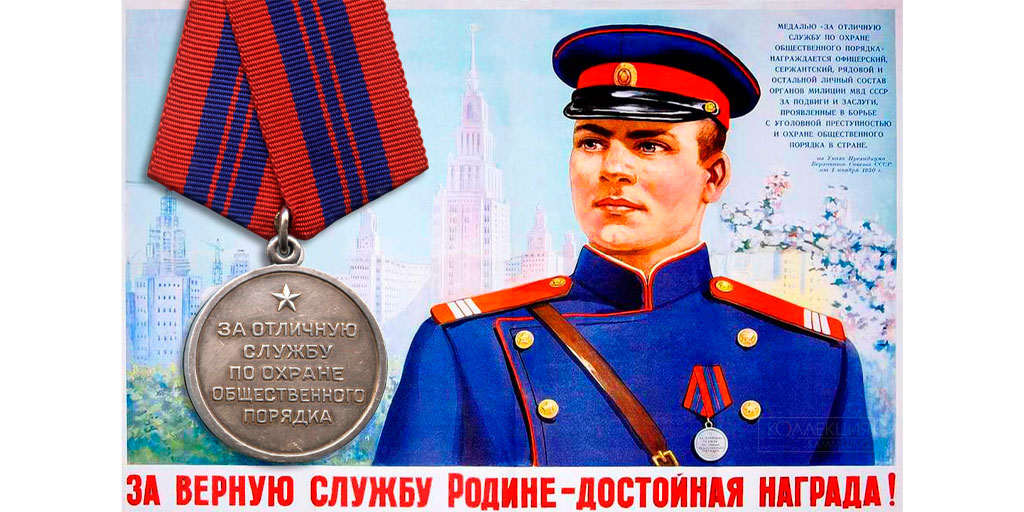Изображение медали СССР на плакате
