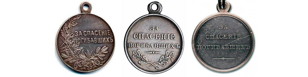 Реверсы медали "За спасение погибавших" Российской империи - 
