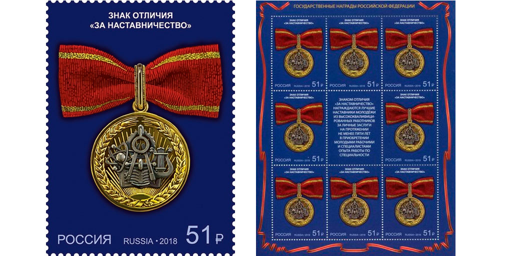 Почтовая марка Знак отличия «За наставничество» 
