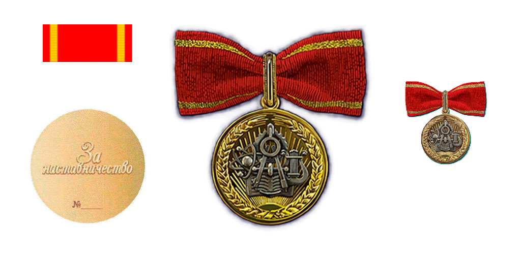 Знак отличия «За наставничество»: аверс, реверс, планка, миниатюра
