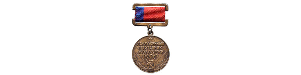 Знак почётного звания «Заслуженный наставник молодёжи РСФСР»
